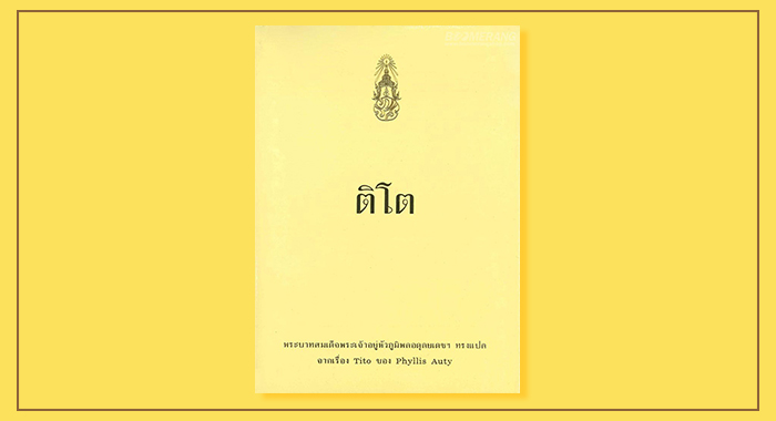 รวม 8 หนังสือพระราชนิพรธ์ที่ในหลวงทรงแต่ง